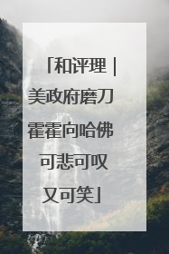 和评理｜美政府磨刀霍霍向哈佛 可悲可叹又可笑