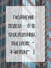 哈利伯顿：雷霆是一支非常优秀的球队 我们喜欢“不被看好”