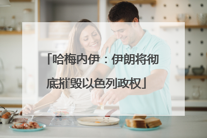 哈梅内伊：伊朗将彻底摧毁以色列政权