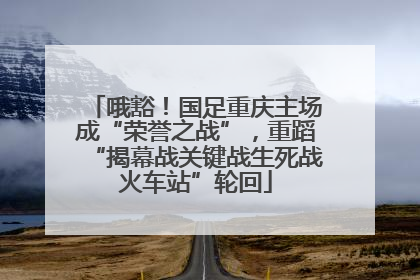 哦豁！国足重庆主场成“荣誉之战”，重蹈“揭幕战关键战生死战火车站”轮回