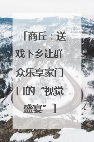 商丘：送戏下乡让群众乐享家门口的“视觉盛宴”