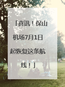 喜讯！保山机场7月1日起恢复这条航线！
