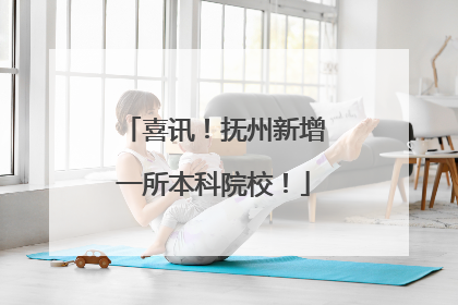 喜讯！抚州新增一所本科院校！