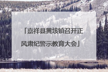 嘉祥县黄垓镇召开正风肃纪警示教育大会