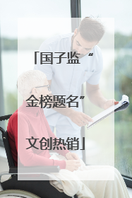 国子监“金榜题名”文创热销