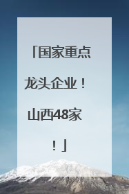 国家重点龙头企业！山西48家！