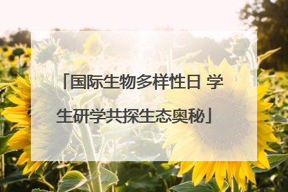 国际生物多样性日 学生研学共探生态奥秘