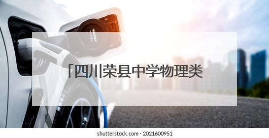 四川荣县中学物理类考生刘昊轩：专注是取得好成绩的前提