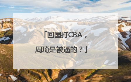 回国打CBA，周琦是被逼的？