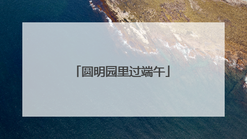圆明园里过端午