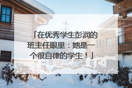 在优秀学生彭润的班主任眼里：她是一个很自律的学生！