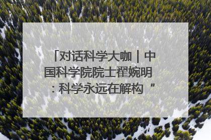 对话科学大咖｜中国科学院院士翟婉明：科学永远在解构“不可能”的定义