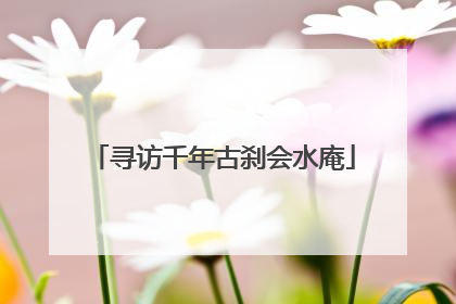 寻访千年古刹会水庵