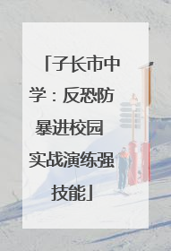 子长市中学：反恐防暴进校园 实战演练强技能