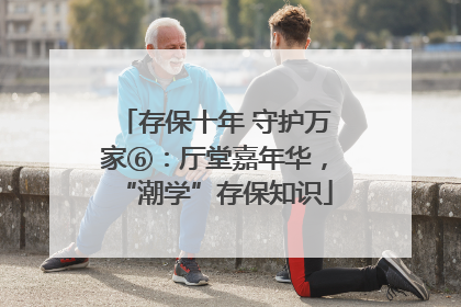 存保十年 守护万家⑥：厅堂嘉年华，“潮学”存保知识