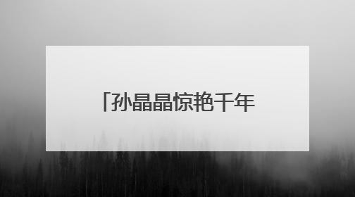 孙晶晶惊艳千年花妖，于正《临江仙》定档开播