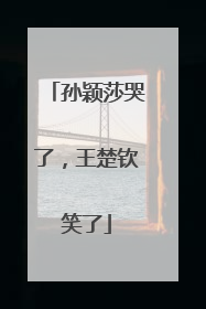 孙颖莎哭了，王楚钦笑了