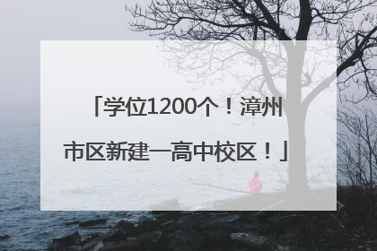 学位1200个！漳州市区新建一高中校区！