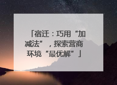 宿迁：巧用“加减法”，探索营商环境“最优解”
