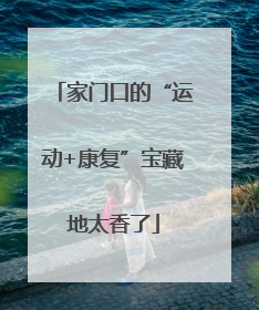家门口的“运动+康复”宝藏地太香了