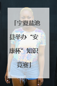 宁夏盐池县举办“安康杯”知识竞赛