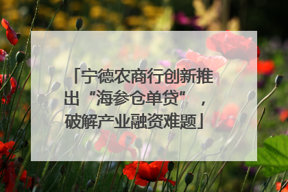宁德农商行创新推出“海参仓单贷”，破解产业融资难题