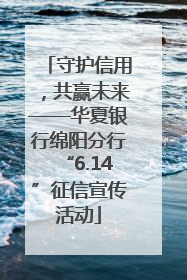 守护信用，共赢未来——华夏银行绵阳分行“6.14”征信宣传活动