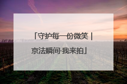守护每一份微笑｜京法瞬间·我来拍