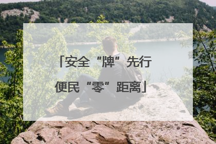 安全“牌”先行 便民“零”距离