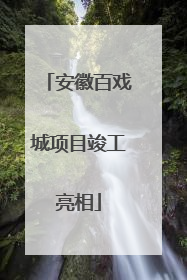 安徽百戏城项目竣工亮相