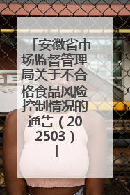 安徽省市场监督管理局关于不合格食品风险控制情况的通告（202503）