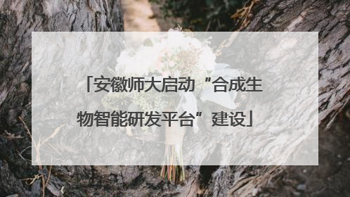 安徽师大启动“合成生物智能研发平台”建设