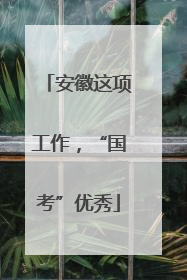 安徽这项工作，“国考”优秀