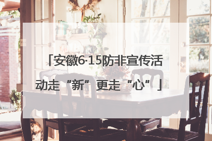 安徽6·15防非宣传活动走“新”更走“心”