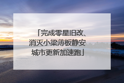 完成零星旧改、消灭小梁薄板静安城市更新加速跑