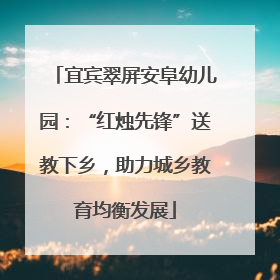 宜宾翠屏安阜幼儿园：“红烛先锋”送教下乡，助力城乡教育均衡发展