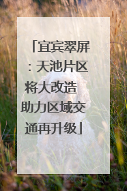 宜宾翠屏：天池片区将大改造 助力区域交通再升级
