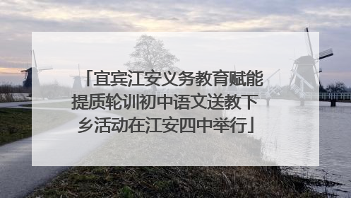 宜宾江安义务教育赋能提质轮训初中语文送教下乡活动在江安四中举行