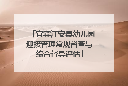 宜宾江安县幼儿园迎接管理常规督查与综合督导评估