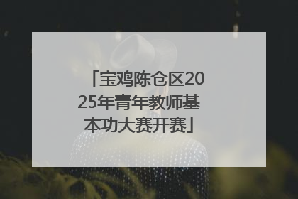 宝鸡陈仓区2025年青年教师基本功大赛开赛