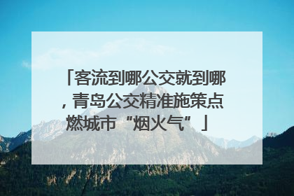客流到哪公交就到哪，青岛公交精准施策点燃城市“烟火气”