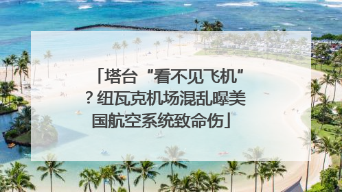 塔台“看不见飞机”？纽瓦克机场混乱曝美国航空系统致命伤