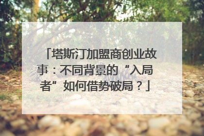 塔斯汀加盟商创业故事：不同背景的“入局者”如何借势破局？