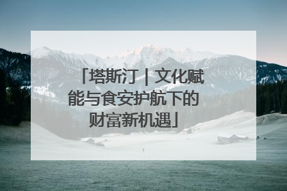 塔斯汀｜文化赋能与食安护航下的财富新机遇