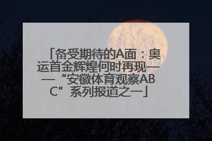 备受期待的A面：奥运首金辉煌何时再现——“安徽体育观察ABC”系列报道之一