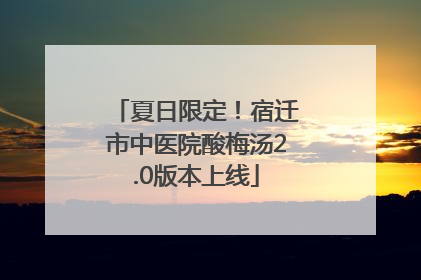 夏日限定！宿迁市中医院酸梅汤2.0版本上线