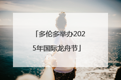多伦多举办2025年国际龙舟节