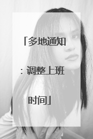 多地通知：调整上班时间