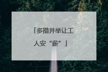 多措并举让工人安“薪”