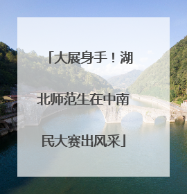 大展身手！湖北师范生在中南民大赛出风采